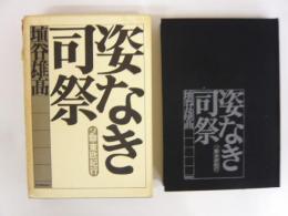 姿なき司祭　ソ聯・東欧紀行