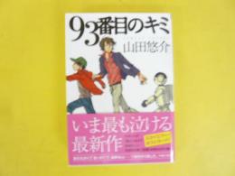 ９３番目のキミ　〈文芸社文庫〉