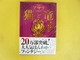 猫と竜　猫の英雄と魔法学校　〈宝島社文庫〉