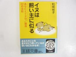 イヌは飼い主に似る　あなたとイヌのいい関係２２の法則　〈王様文庫〉