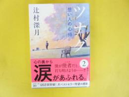 ツナグ　想い人の心得　〈新潮文庫〉