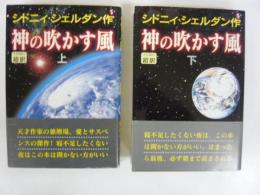 神の吹かす風　上・下巻揃