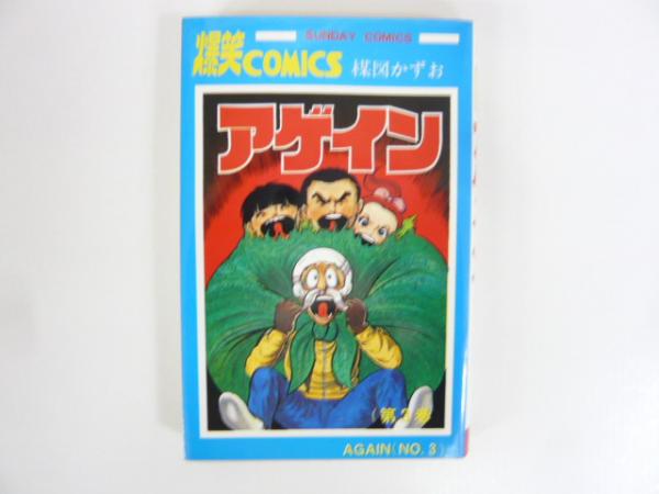 中古】 アゲイン 3/秋田書店/楳図かずお