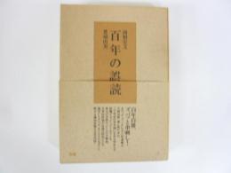 百年の誤読　ベストセラーに良書なし？