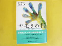 ヤモリの指　生きもののスゴい能力から生まれたテクノロジー