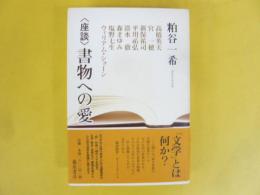 〈座談〉書物への愛