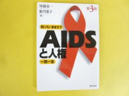 知っていますか？ＡＩＤＳと人権一問一答　第３版