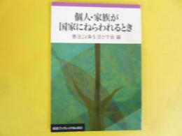 個人・家族が国家にねらわれるとき　〈岩波ブックレツト〉