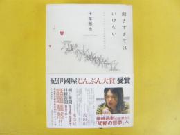 働きすぎてはいけない　ジル・ドゥルーズと生成変化り哲学