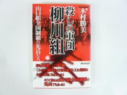 殺しの軍団 栁川組　山口組全国制覇の先兵たち