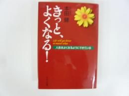 きっと、よくなる！　人生はよくなるようにできている