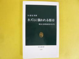 ネズミに襲われる都市　都会に居座る田舎のネズミ　〈中公新書〉