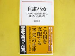 自粛バカ　リスクゼロ症候群に罹った日本人への処方箋　〈宝島社新書〉