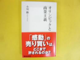 オリンピックと商業主義　〈集英社新書〉