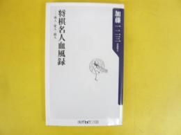 将棋名人血風録　奇人・変人・超人　〈角川ｏｎｅテーマ２１〉