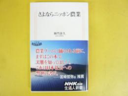 さよならニッポン農業　〈生活人新書〉