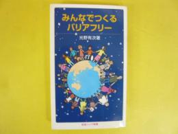 みんなでつくるバリアフリー　〈岩波ジュニア新書〉