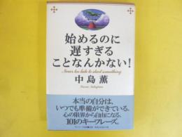 始めるのに遅すぎることなんかない！　