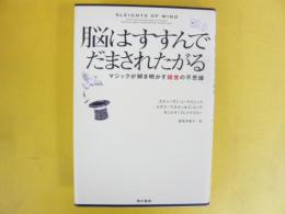 脳はすすんでだまされたがる　マジックが解き明かす錯覚の不思議