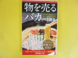 物を売るバカ　〈角川ｏｎｅテーマ２１〉