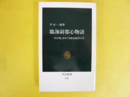 臨海副都心物語　「お台場」をめぐる政治経済力学　〈中公新書〉