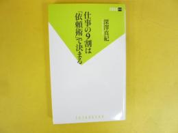 仕事の９割は「依頼術」で決まる　〈双葉新書〉