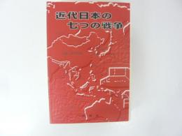 近代日本の七つの戦争