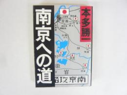南京への道　〈朝日文庫〉