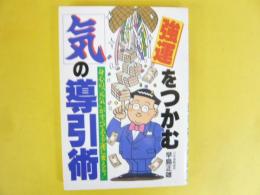 強運をつかむ「気」の引導術