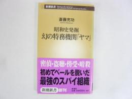 昭和史発掘　幻の特務機関「ヤマ」　〈新潮新書〉