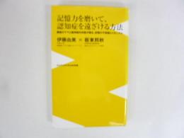 記憶力ょ磨いて、認知症を遠ざける方法　〈ワニブックスＰＬＵＳ新書〉