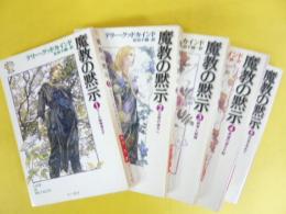 魔教の黙示　全５巻揃　〈ハヤカワ文庫〉