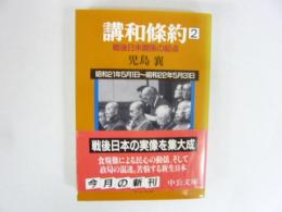 講話條約２　戦後日米関係の起点　〈中公文庫〉