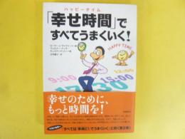 「幸せ時間」ですべてうまくいく！