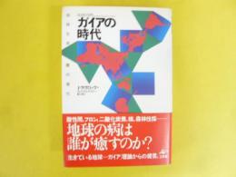 ガイアの時代　地球生命圏の進化