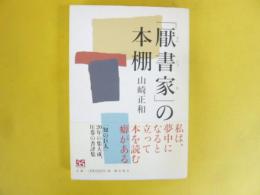 「厭書家」の本棚