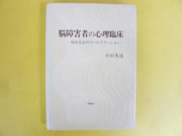 脳障害者の心理臨床　病める心のリハビリテーション