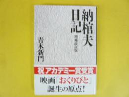 納棺夫日記　増補改訂版　〈文春文庫〉