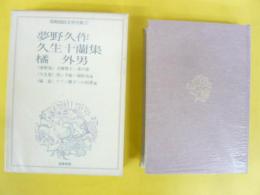 昭和国民文学全集１７　夢野久作・久生十蘭・橘外男集