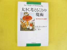 大きく考えることの魔術　自己を生かす心理学