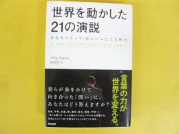 世界を動かした２１の演説　あなたにとって「正しいこと」とは何か