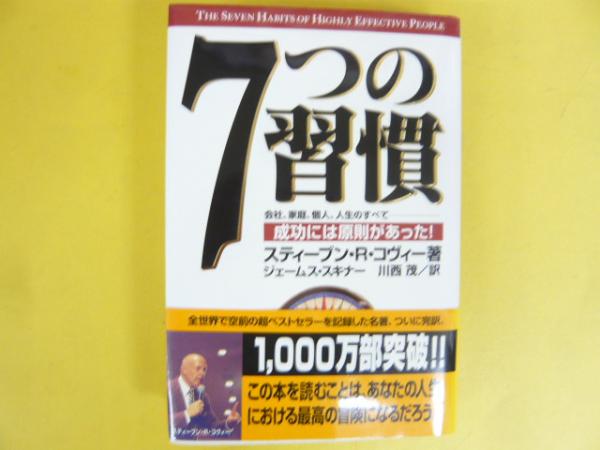 7つの習慣 成功には原則があった （7つの習慣 成功には原則が