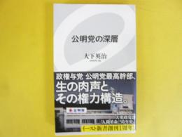 公明党の深層　〈イースト新書〉