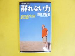 群れない力　〈経済界新書〉