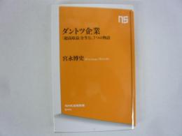 ダントツ企業　「超高収益」を生む、７つの物語　〈ＮＨＫ出版新書〉