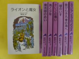 ナルニア国ものがたり　全７巻揃　〈岩波少年文庫〉
