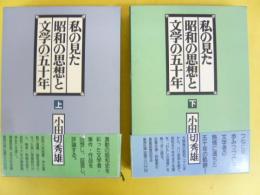 私の見た昭和の思想と文学の五十年　上・下巻揃