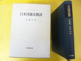 日本国憲法概説　〈全訂新版〉