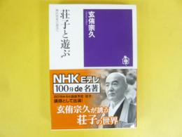 荘子と遊ぶ　禅的思考の源流へ　〈筑摩選書〉