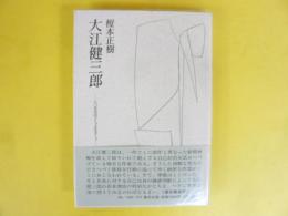 大江健三郎　八〇年代のテーマとモチーフ